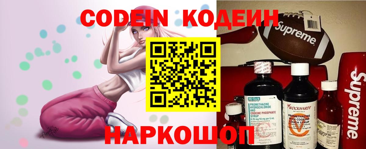 Кодеин Purple Drank Благовещенск